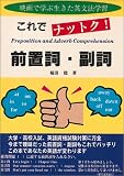 これでナットク!前置詞・副詞―映画で学ぶ生きた英文法学習