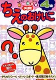 ちえのおけいこ―学研版 (4歳) (多湖輝の新頭脳開発シリーズ)