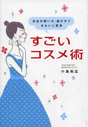 すごいコスメ技術―本当の使い方・選び方できれいに変身