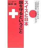 スイスと日本 国を守るということ －「永世中立」を支える「民間防衛」の知恵に学ぶ