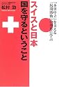 スイスと日本 国を守るということ -「永世中立」を支える「民間防衛」の知恵に学ぶ