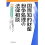 国際知的財産紛争処理の法律相談 (新青林法律相談)
