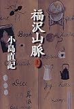 福沢山脈〈上〉 (Chi Chi‐Select)