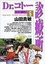 Dr.コトー診療所 (6) (ヤングサンデーコミックス)