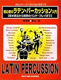 初心者のラテン・パーカッション入門―基本奏法から実際のバンド・プレイまで (ポピュラー・パーカッションのすべて)