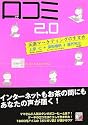 口コミ2.0 ~正直マーケティングのすすめ ~ (アスカビジネス)