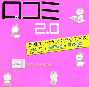 口コミ2.0 ~正直マーケティングのすすめ ~ (アスカビジネス)