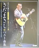 吉岡仁 - やさしく弾ける アコギで歌おう さだまさし/ベスト曲集 [色付きコード譜] (やさしく弾ける)
