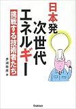 日本発次世代エネルギー―挑戦する技術者たち