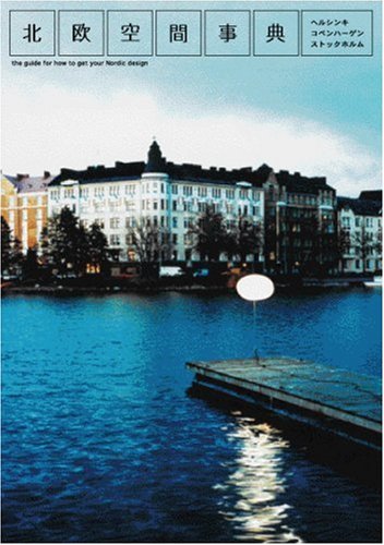 北欧空間事典―The guide to get your Nordic design