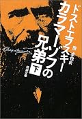 上巻の冒頭で「アレクセイの悲劇的な死」について、後に詳しく述べると書いてあったのに！結局書かれていなかった！なんと未完なんだ！どうもミステリー脳なもんで、こんなに善良な青年として描かれるアレクセイがいったいどうやって死ぬんだ？てなモチベーションが読書中通底していたので、その点は不完全燃焼。イワンの「大審問官」のシーンと悪魔と対峙するシーンが印象に残っていて、その部分はもう一度読んでみたい。