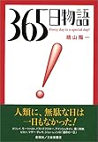365日物語―Every day is a special day!