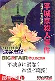 平城京殺人事件 (光文社文庫)