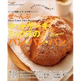 ぜ~んぶホットケーキミックスのパン・パン・パン (ヒットムック料理・お菓子シリーズ)