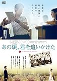 あの頃、君を追いかけた[DVD]