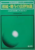 相続・贈与の法律知識―これだけは知っておきたい (日常の法律知識シリーズ)