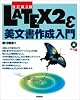 ［改訂第3版］LATEX 2ε美文書作成入門