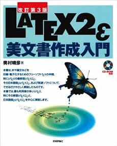 ［改訂第3版］LATEX 2&epsilon;美文書作成入門