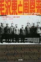 毛沢東と周恩来―中国共産党をめぐる権力闘争 1930年~1945年