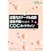 ���Ǔ��J�e�[�e���R�������\�h�̂��߂�CDC�K�C�h���C�� (Global standard series)