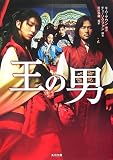 王の男 (角川文庫)