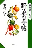 野菜の手帖―食卓の名脇役