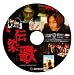 伝染歌 プレミアム・エディション [DVD] 別画像