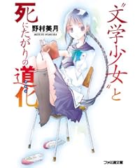 “文学少女”と死にたがりの道化 (ファミ通文庫)