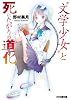 “文学少女”と死にたがりの道化 (ファミ通文庫)