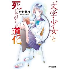 “文学少女”と死にたがりの道化