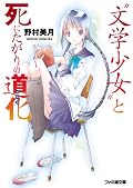 劇場版から入ろうと思っていたものの、待ちきれずに読んでしまった。遠子先輩が想像していたのよりも随分と明るくて意外。あらすじにコメディなどと書いてあってもの凄く驚いたんだけれど、中身の雰囲気は概ね想像通りで安心。時々鳥肌がたつような狂気が混ざっているのも好み。2巻を買おう。