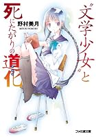 ‘文学少女’と死にたがりの道化（ピエロ）