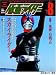 仮面ライダー 第8号 (OFFICIAL FILE MAGAZINE(オフィシャルファイル マガジン))