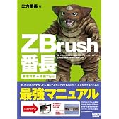 ZBrush番長―2Dペイント、スカルプト、3Dモデリング、ノーマルマップ、立体的な概念図で直感的に理解できる
