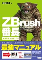 ZBrush番長―2Dペイント、スカルプト、3Dモデリング、ノーマルマップ、立体的な概念図で直感的に理解できる