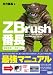 ZBrush番長―2Dペイント、スカルプト、3Dモデリング、ノーマルマップ、立体的な概念図で直感的に理解できる