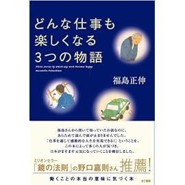 どんな仕事も楽しくなる3つの物語