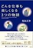 どんな仕事も楽しくなる3つの物語