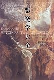悪魔学大全