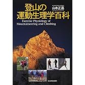 登山の運動生理学百科