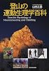 登山の運動生理学百科