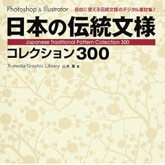 日本の伝統文様コレクション300―Photoshop & Illustrator (X‐media Graphic Library)