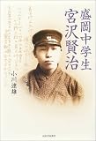 盛岡中学生、宮沢賢治の画像