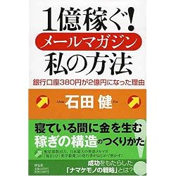 1億稼ぐ! メールマガジン私の方法 銀行口座380円が2億円になった理由