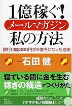 1億稼ぐ! メールマガジン私の方法 銀行口座380円が2億円になった理由