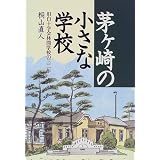 茅ケ崎の小さな学校―旧白十字会林間学校の三二年