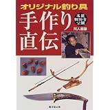 オリジナル釣り具手作り直伝―名匠秘伝を公開
