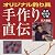 オリジナル釣り具手作り直伝―名匠秘伝を公開