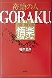 奇蹟の人GORAKU.―中国・気能力師悟楽が遺したもの