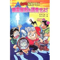 山手町探偵クラブ 幽霊屋敷を調査せよ!